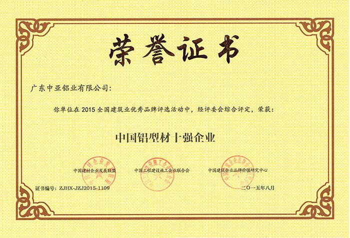 工業(yè)鋁型材定制開模榮譽(yù)證書-中國鋁型材十強(qiáng)企業(yè)